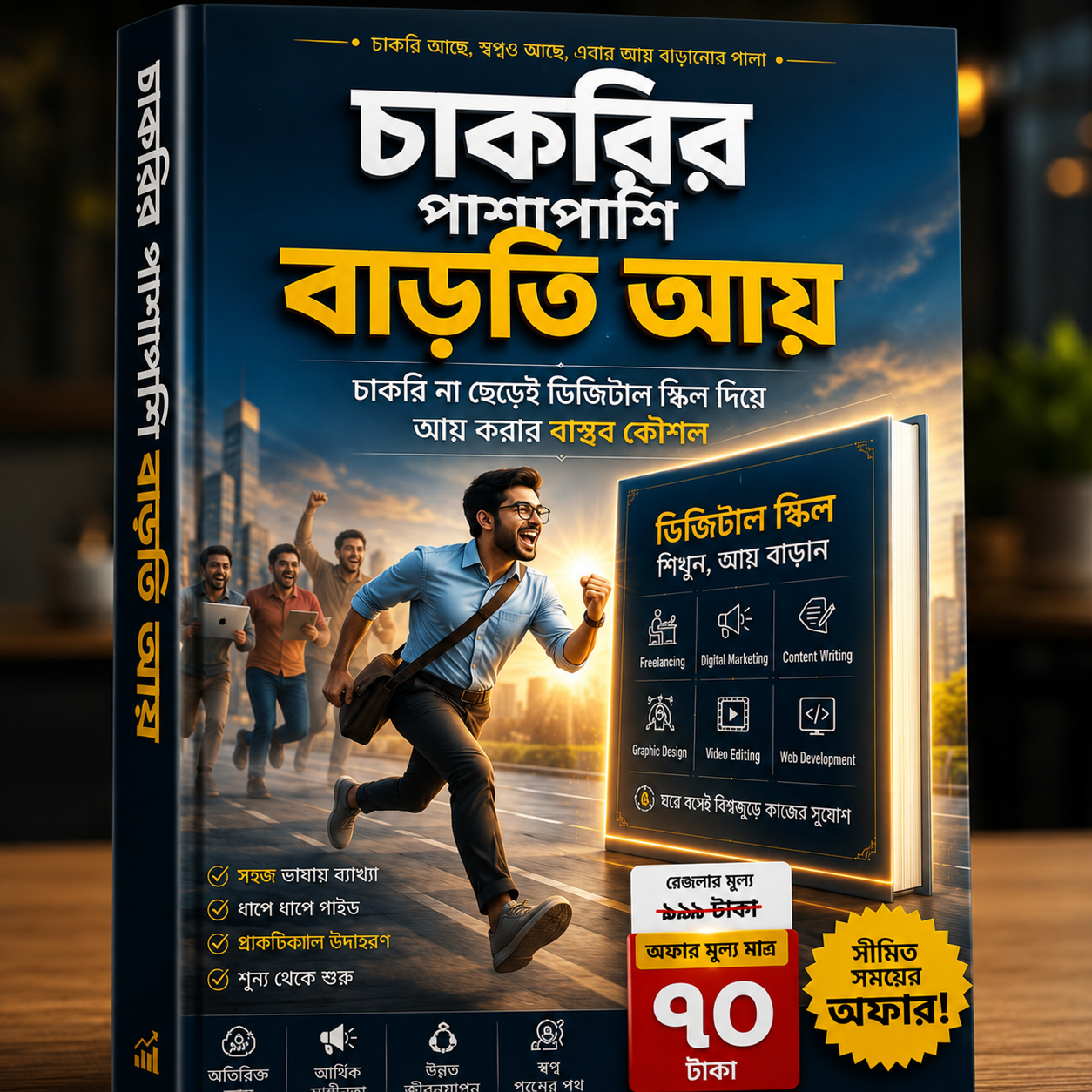 চাকরির পাশাপাশি বাড়তি আয় মাত্র 70 টাকা