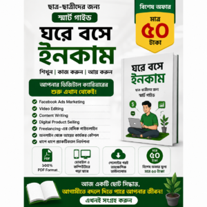 পড়াশোনার পাশাপাশি ঘরে বসে ইনকাম