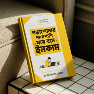 পড়াশোনার পাশাপাশি ঘরে বসে ইনকাম—মাত্র ৫০ টাকা,