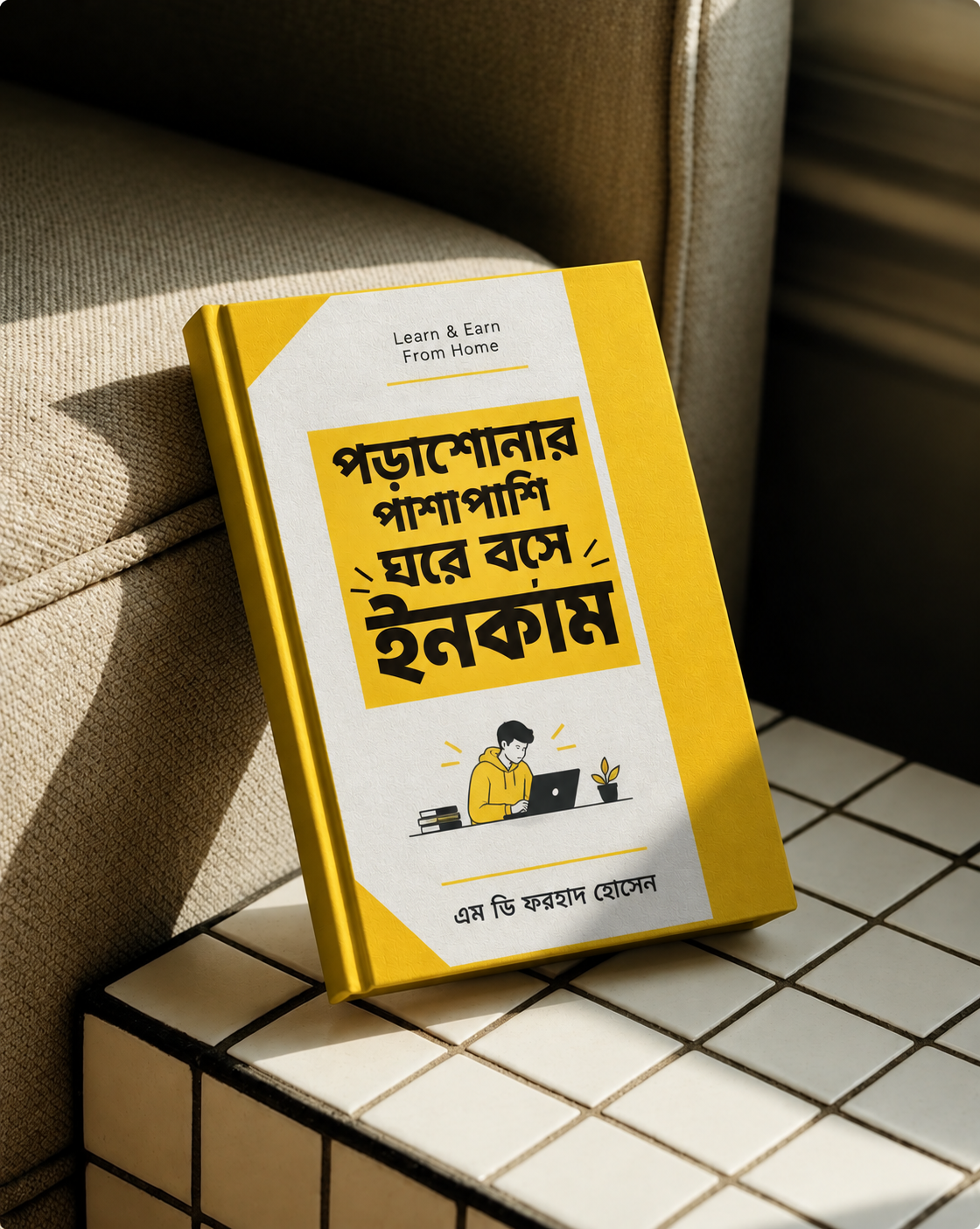 পড়াশোনার পাশাপাশি ঘরে বসে ইনকাম—মাত্র ৫০ টাকা,