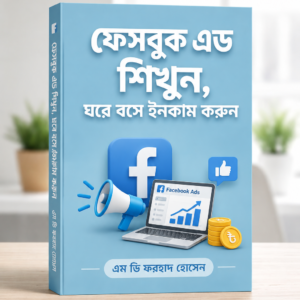 Facebook Ads শিখুন, ঘরে বসে আয় করুন   অফার মূল্য ৫০ টাকা